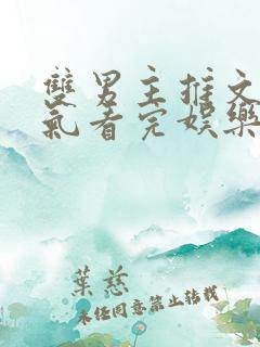 双男主推文一口气看完娱乐圈