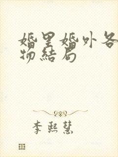 婚里婚外各个人物结局