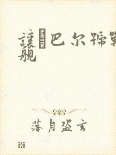 让·巴尔号战列舰