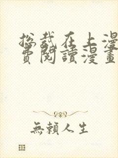 总裁在上漫画免费阅读漫画