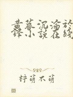 黄蓉沉沦于欧阳锋小说在线阅读