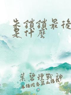 朱锁锁最后结局是什么