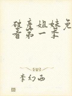 破产姐妹免费观看第一季