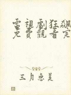 电视剧狂飙全集免费观看完整版