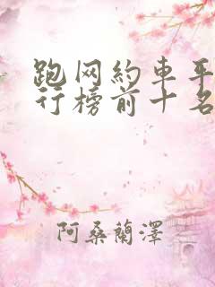 跑网约车平台排行榜前十名