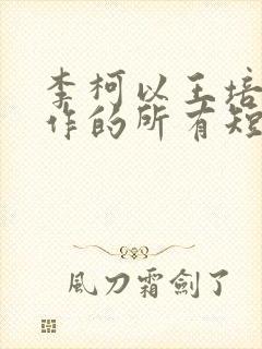 李柯以王培廷合作的所有短剧