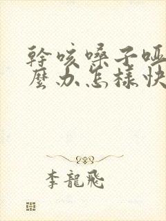 干咳嗓子哑了怎么办怎样快速恢复