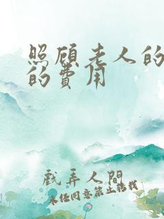 照顾老人的保姆的费用