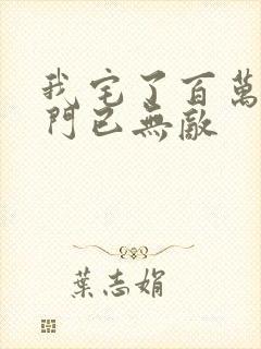 我宅了百万年出门已无敌