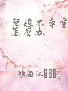 儿媳不尊重婆婆怎么办