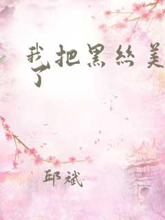 我把黑丝美女操了