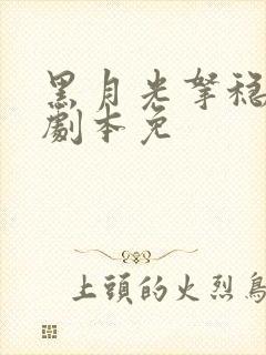 黑月光拿稳be剧本免
