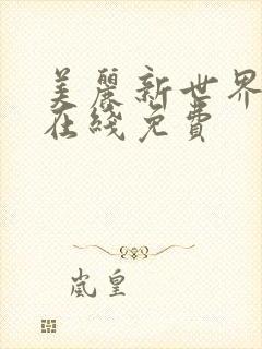 美丽新世界韩漫在线免费