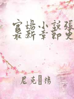 官场小说张俊的最新章节更新时间