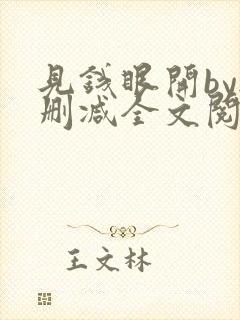 见钱眼开by无删减全文阅读笔趣阁