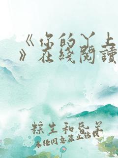 《你的丫上瘾了》在线阅读小说