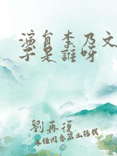 演员李乃文的妻子是谁呀