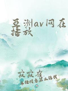 亚洲av网在线播放