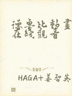 德鲁比动画全集在线观看