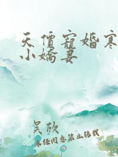 天价宠婚寒少的小娇妻