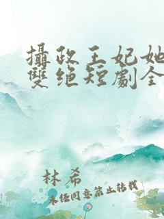 摄政王妃她医毒双绝短剧全集在线观看