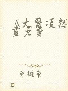 《大医凌然》漫画免费