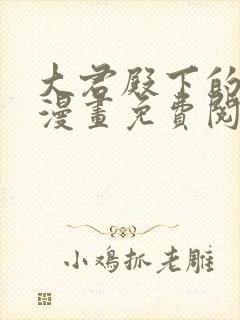 大君殿下的主人漫画免费阅读 大君殿下的主人漫画免费阅读
