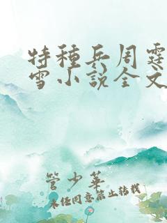 特种兵周霆林若雪小说全文免费阅读