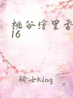 桃谷绘里香在线16