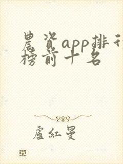 农资app排行榜前十名