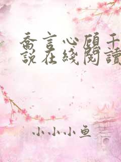 乔言心顾千澈小说在线阅读