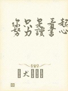 你只是看起来很努力读书心得体会