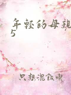 年轻的母亲1～5