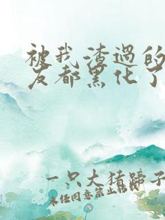 被我渣过的前男友都黑化了