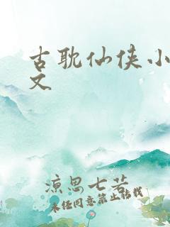 古耽仙侠小说推文