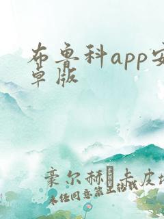 布鲁科app安卓版