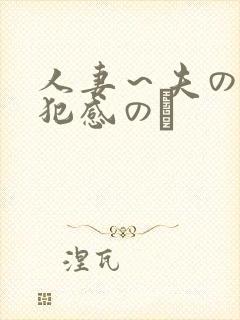 人妻～夫の上司犯感のど