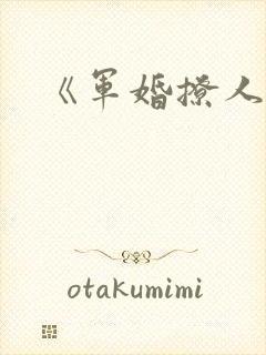 《军婚撩人》