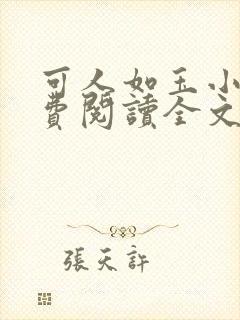可人如玉小说免费阅读全文无弹窗