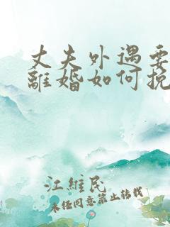 丈夫外遇要和我离婚如何挽留