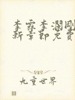 李霖李澜刚刚更新章节免费阅读全文