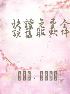 快读免费全本小说旧版软件