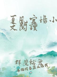 夏风官场小说全文阅读