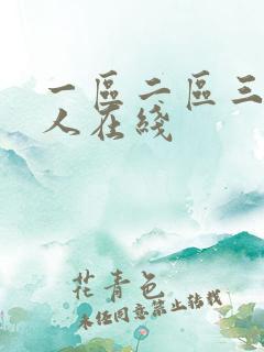一区二区三区成人在线