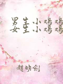 男生小鸡鸡插入女生小鸡鸡里面