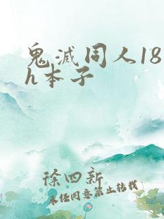 鬼灭同人18禁h本子 鬼灭同人18禁h本子