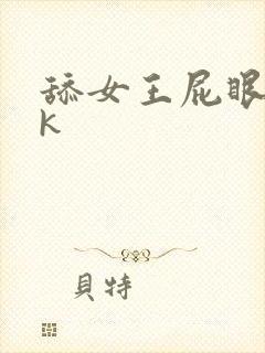 舔女王屁眼v k