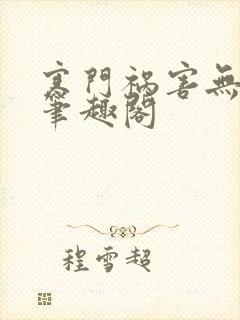 寒门祸害无弹窗笔趣阁