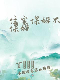 住家保姆不住家保姆