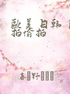 欧美 日韩 自拍偷拍